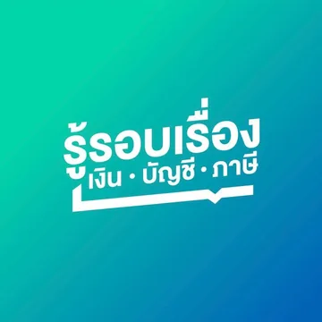 โลโก้ช่อง รู้รอบเรื่อง เงิน บัญชี ภาษี